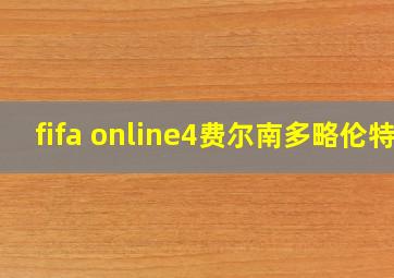 fifa online4费尔南多略伦特